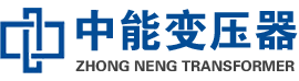 汤阴油浸式变压器,汤阴变压器生产厂家_汤阴中能变压器厂家欢迎您